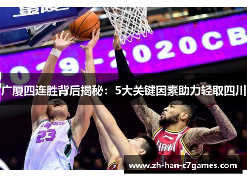 广厦四连胜背后揭秘：5大关键因素助力轻取四川
