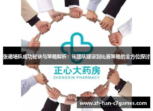 张德培队成功秘诀与策略解析：从团队建设到比赛策略的全方位探讨