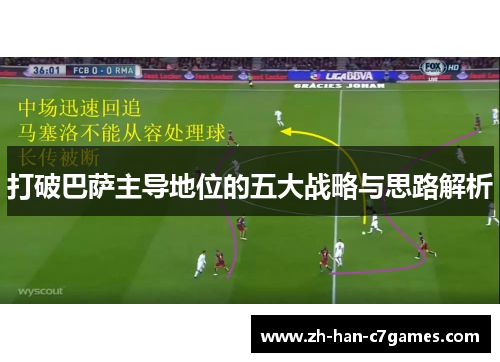打破巴萨主导地位的五大战略与思路解析
