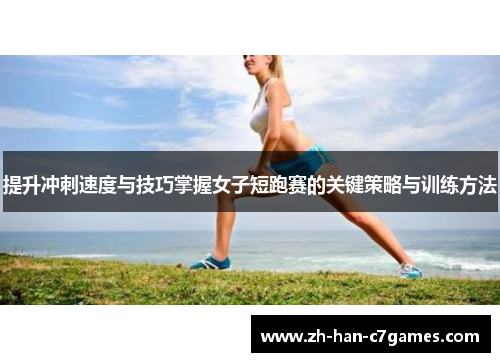 提升冲刺速度与技巧掌握女子短跑赛的关键策略与训练方法