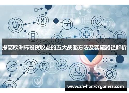 提高欧洲杯投资收益的五大战略方法及实施路径解析 提高欧洲杯投资收益的五大战略方法及实施路径解析