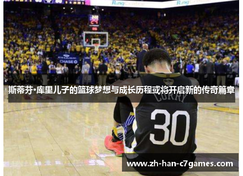 斯蒂芬·库里儿子的篮球梦想与成长历程或将开启新的传奇篇章