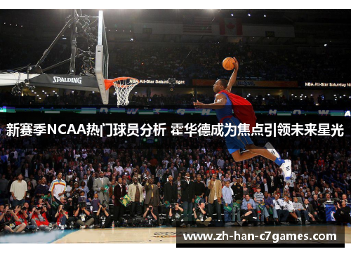 新赛季NCAA热门球员分析 霍华德成为焦点引领未来星光