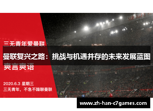 曼联复兴之路：挑战与机遇并存的未来发展蓝图
