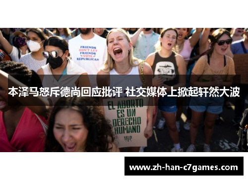 本泽马怒斥德尚回应批评 社交媒体上掀起轩然大波