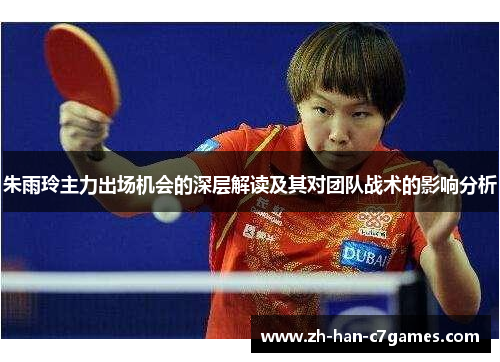 朱雨玲主力出场机会的深层解读及其对团队战术的影响分析