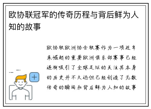 欧协联冠军的传奇历程与背后鲜为人知的故事