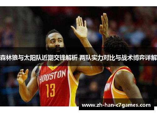 森林狼与太阳队近期交锋解析 两队实力对比与战术博弈详解