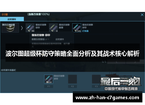 波尔图超级杯防守策略全面分析及其战术核心解析 波尔图超级杯防守策略全面分析及其战术核心解析