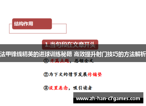 法甲锋线精英的进球训练秘籍 高效提升射门技巧的方法解析