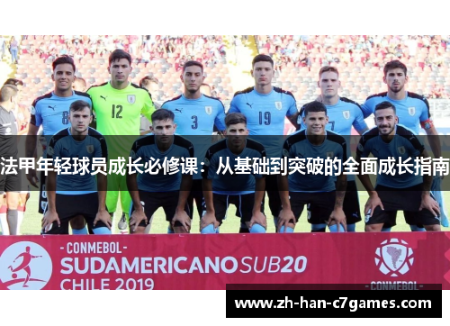 法甲年轻球员成长必修课：从基础到突破的全面成长指南