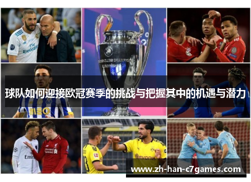 球队如何迎接欧冠赛季的挑战与把握其中的机遇与潜力