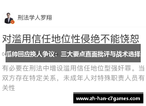 瓜帅回应换人争议：三大要点直面批评与战术选择