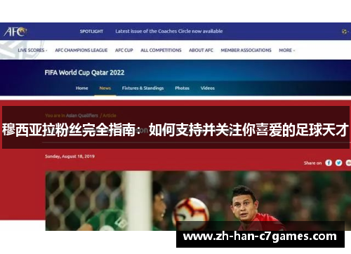 穆西亚拉粉丝完全指南：如何支持并关注你喜爱的足球天才