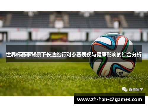 世界杯赛事背景下长途旅行对参赛表现与健康影响的综合分析