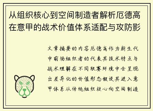 从组织核心到空间制造者解析厄德高在意甲的战术价值体系适配与攻防影响