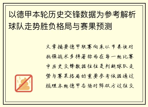 以德甲本轮历史交锋数据为参考解析球队走势胜负格局与赛果预测