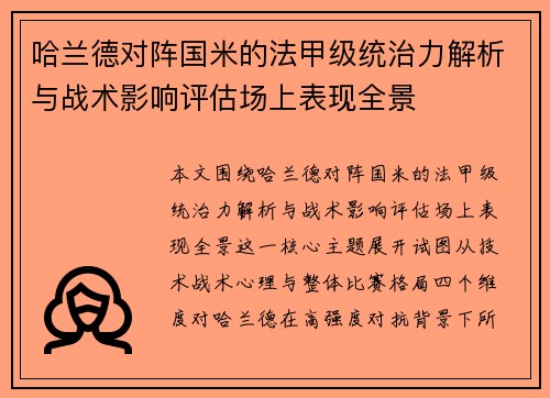 哈兰德对阵国米的法甲级统治力解析与战术影响评估场上表现全景
