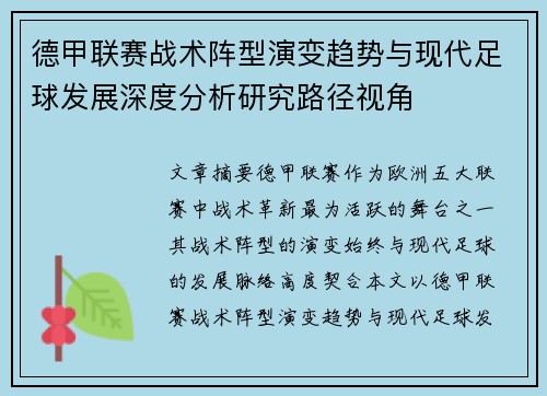 德甲联赛战术阵型演变趋势与现代足球发展深度分析研究路径视角