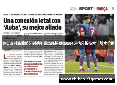 登贝莱对阵葡萄牙时德甲赛场临场发挥综合评估分析技术与战术价值