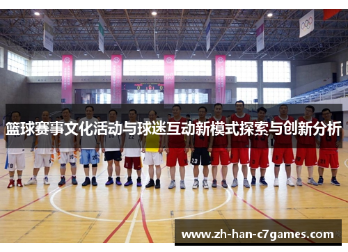 篮球赛事文化活动与球迷互动新模式探索与创新分析