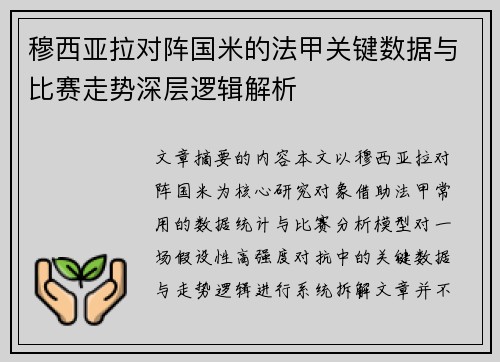 穆西亚拉对阵国米的法甲关键数据与比赛走势深层逻辑解析
