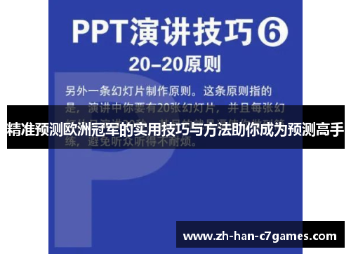 精准预测欧洲冠军的实用技巧与方法助你成为预测高手