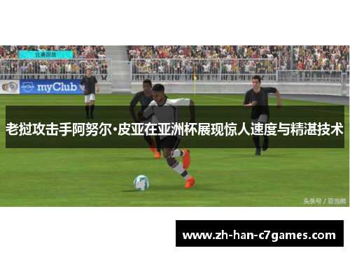 老挝攻击手阿努尔·皮亚在亚洲杯展现惊人速度与精湛技术