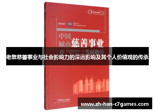 老詹慈善事业与社会影响力的深远影响及其个人价值观的传承