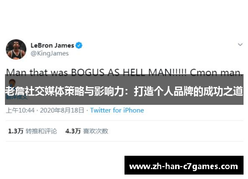 老詹社交媒体策略与影响力：打造个人品牌的成功之道