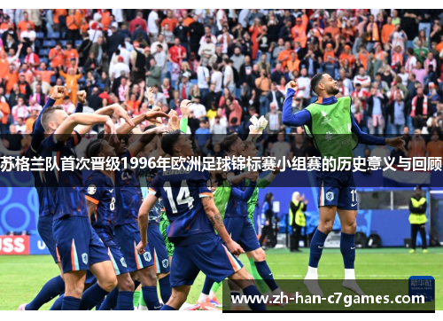 苏格兰队首次晋级1996年欧洲足球锦标赛小组赛的历史意义与回顾