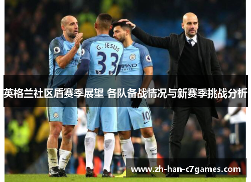 英格兰社区盾赛季展望 各队备战情况与新赛季挑战分析