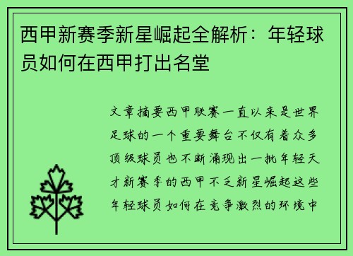 西甲新赛季新星崛起全解析：年轻球员如何在西甲打出名堂