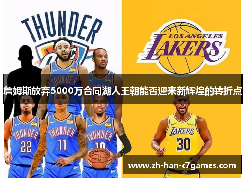 詹姆斯放弃5000万合同湖人王朝能否迎来新辉煌的转折点 詹姆斯放弃5000万合同湖人王朝能否迎来新辉煌的转折点