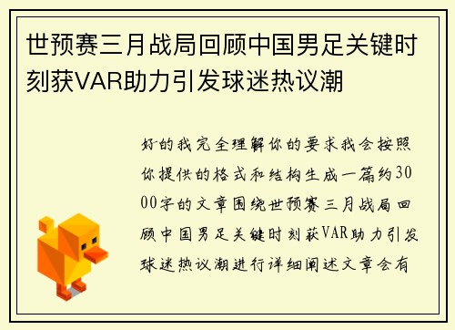 世预赛三月战局回顾中国男足关键时刻获VAR助力引发球迷热议潮