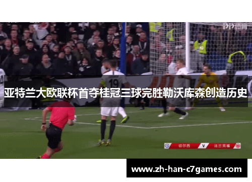 亚特兰大欧联杯首夺桂冠三球完胜勒沃库森创造历史