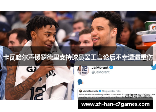 卡瓦哈尔声援罗德里支持球员罢工言论后不幸遭遇重伤