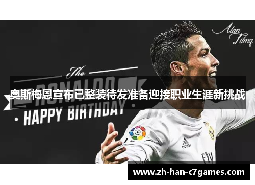 奥斯梅恩宣布已整装待发准备迎接职业生涯新挑战