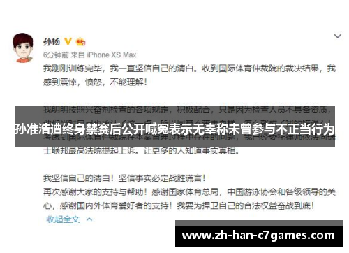 孙准浩遭终身禁赛后公开喊冤表示无辜称未曾参与不正当行为