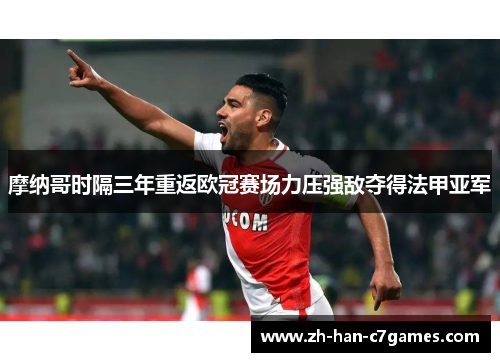 摩纳哥时隔三年重返欧冠赛场力压强敌夺得法甲亚军