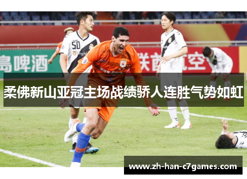 柔佛新山亚冠主场战绩骄人连胜气势如虹