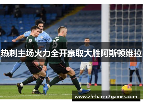 热刺主场火力全开豪取大胜阿斯顿维拉