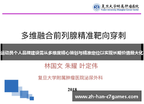 运动员个人品牌建设需从多维度精心策划与精准定位以实现长期价值最大化