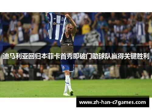 迪马利亚回归本菲卡首秀即破门助球队赢得关键胜利