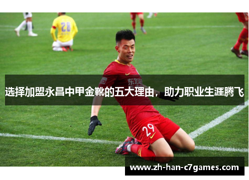 选择加盟永昌中甲金靴的五大理由，助力职业生涯腾飞