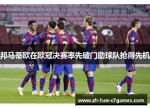 邦马蒂欧在欧冠决赛率先破门助球队抢得先机