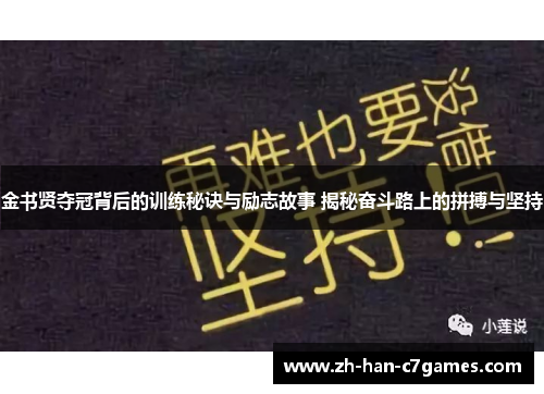 金书贤夺冠背后的训练秘诀与励志故事 揭秘奋斗路上的拼搏与坚持