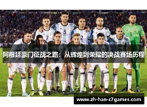 阿根廷豪门征战之路：从辉煌到荣耀的决战赛场历程