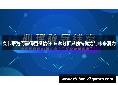 麦卡蒂为何赢得更多信任 专家分析其独特优势与未来潜力