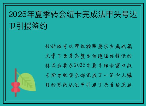 2025年夏季转会纽卡完成法甲头号边卫引援签约